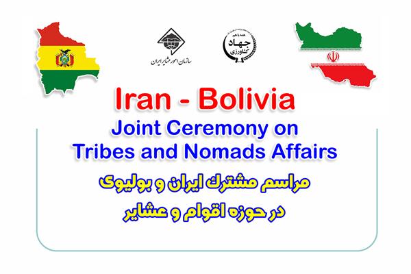 همایش ایران و بولیوی در حوزه عشایر